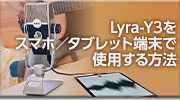 Lyra-Y3をスマホ／タブレット端末で使用する方法
