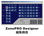 「ZonePRO Designer 編集画面」