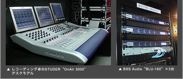 レコーディング卓のSTUDER“OnAir 3000”デスクモデル / BSS Audio“BLU-160”×3台
