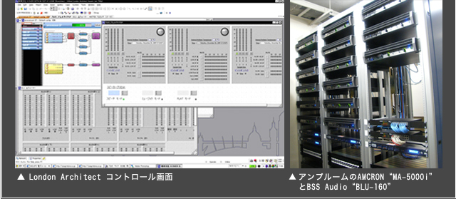 London Architect コントロール画面/アンプルームのCROWN“MA-5000i”とBSS Audio“BLU-160”