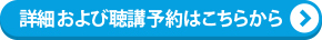 詳細および聴講予約はこちらから