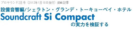 Si Compact 製品レビュー④ 前編 - ヒビノマーケティング Div.