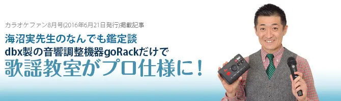 dbx製の音響調整機器goRackだけで、歌謡教室がプロ仕様に！