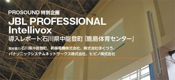 JBL PROFESSIONAL Intellivox 導入レポート：石川県中能登町『鹿島体育センター』 - ヒビノマーケティング Div.