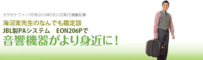 JBL EON206Pで音響機器がより身近に！