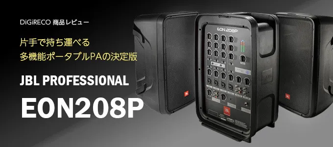 DiGiRECO　EON208P商品レビュー