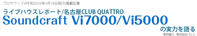 ライブハウスレポート/名古屋CLUB QUATTRO（Vi5000,Vi7000） - ヒビノマーケティング Div.