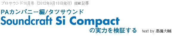 Si Compact 製品レビュー③ 後編 - ヒビノマーケティング Div.
