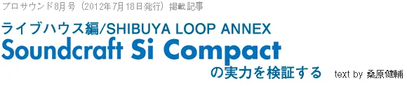 Si Compact 製品レビュー②　前編