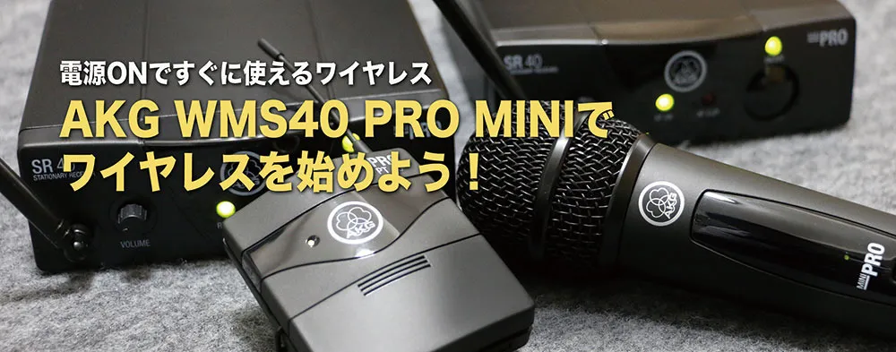 WMS40 PRO MINIでワイヤレスを始めよう！