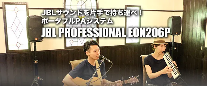 JBLサウンドを片手で持ち運べ！ポータブルPAシステム“EON206P”