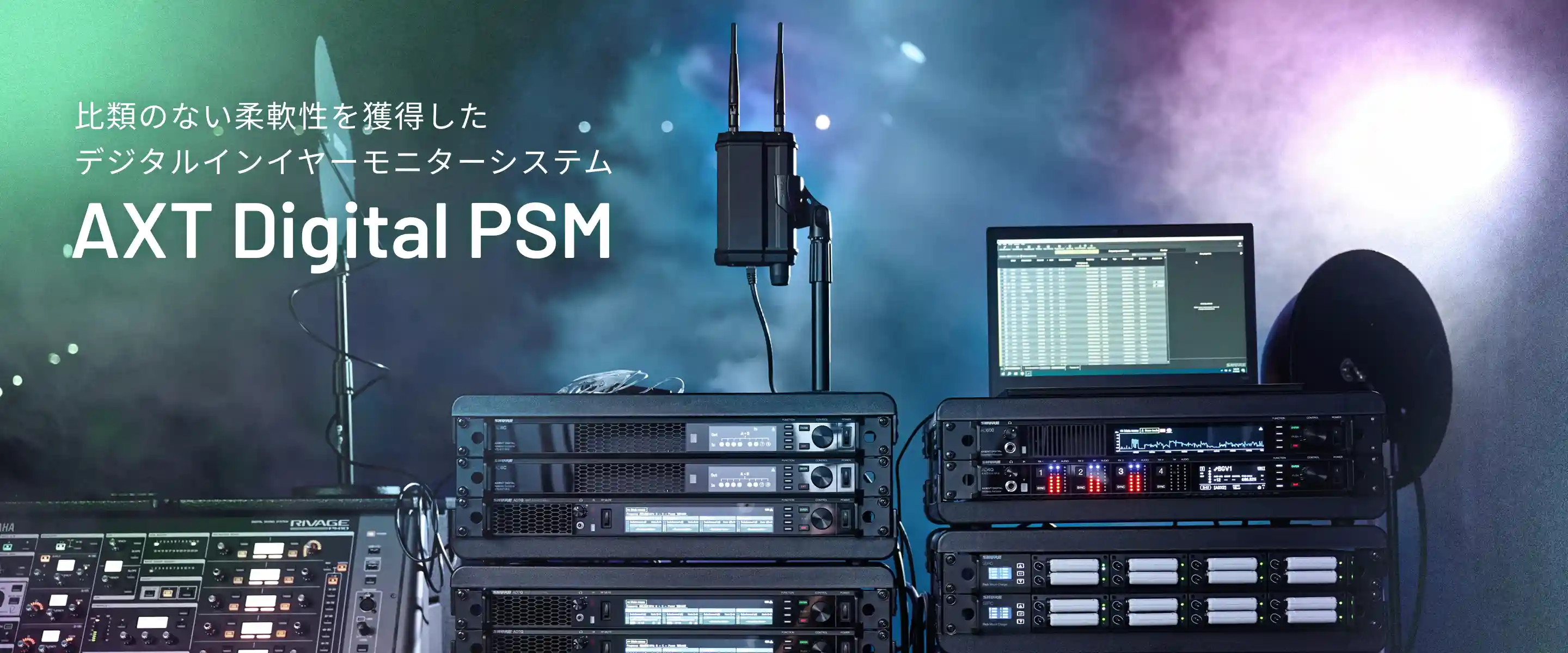比類のない柔軟性を獲得したデジタルインイヤーモニターシステム　AXT Digital PSM