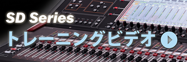 DiGiCo-SDトレーニングビデオ