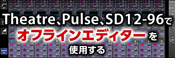 DiGiCo-オフラインエディター
