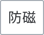 防磁