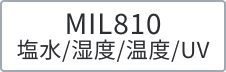 MIL810（塩水／湿度／温度／UV）