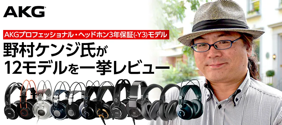  野村ケンジ氏がAKGプロフェッショナル・ヘッドホン-Y3モデル全12機種を一挙レビュー