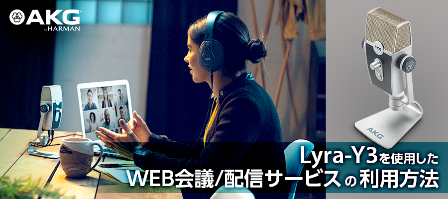 Lyra-Y3を使用したWEB会議/配信サービスの利用方法
