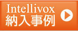 Intellivox納入事例