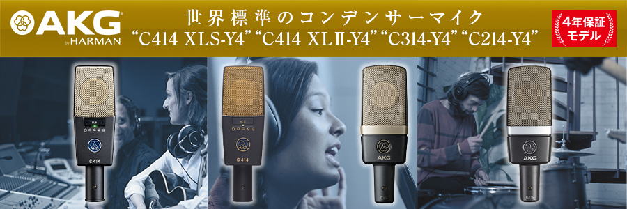 世界標準のコンデンサーマイク“C414 XLS-Y4”“C414 XLⅡ-Y4”“C314-Y4