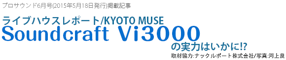 ライブハウスレポート「KYOTO MUSE」Vi3000の実力はいかに！？